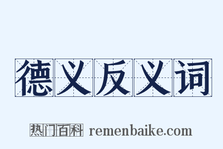 德义反义词是什么意思的图片
